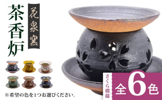 【黒】有田焼 茶香炉（さくら模様） 全6色 [UAU002] 陶器 焼き物 やきもの 雑貨 インテリア