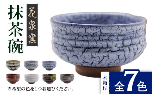 【かいらぎ 白】有田焼 抹茶碗（木箱付） 全7色 [UAU003] 陶器 焼き物 やきもの 茶碗 器