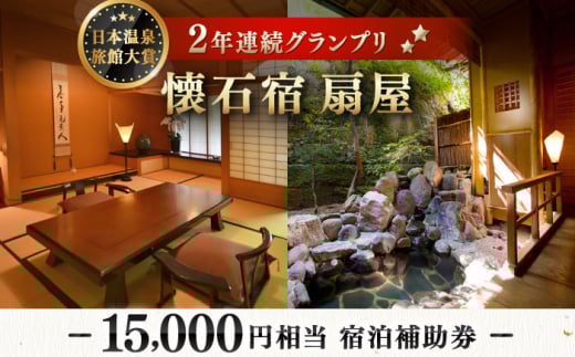 懐石宿 扇屋 宿泊補助券 15,000円相当 [UAW004]