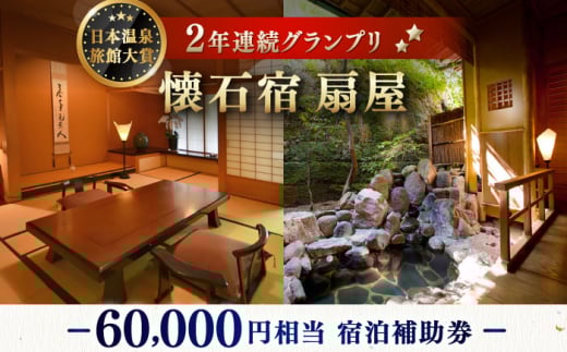 懐石宿 扇屋 宿泊補助券 60,000円相当 [UAW007]