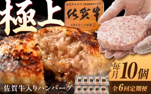 【6回定期便】佐賀牛入り生ハンバーグ 150g×10個（真空・個包装） /MKミート武雄 [UEM004] 佐賀牛 ハンバーグ 牛肉 冷凍 はんばーぐ お惣菜 おかず 小分け 個包装