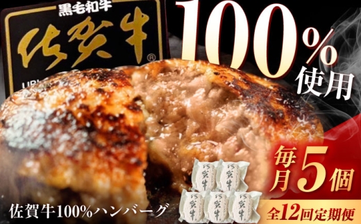 【12回定期便】佐賀牛ハンバーグ 150g×5個（真空・個包装） /MKミート武雄 [UEM010] 佐賀牛 ハンバーグ 牛肉 冷凍 はんばーぐ お惣菜 おかず 小分け 個包装