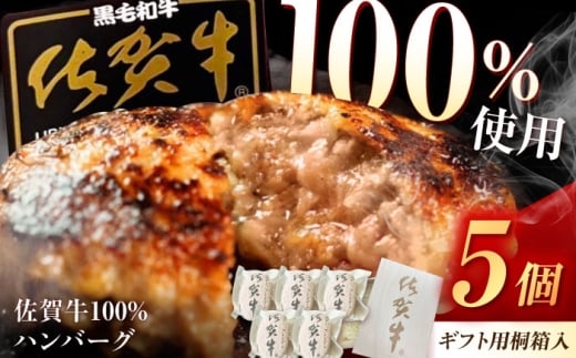 桐箱入り 佐賀牛ハンバーグ 150g×5個（ジャポネソース付） /MKミート武雄 [UEM011] 佐賀牛 ハンバーグ 牛肉 冷凍 はんばーぐ お惣菜 おかず 小分け 個包装