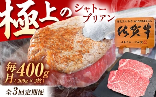 【3回定期便】佐賀牛 ヒレ シャトーブリアン 400g（200g×2枚） /MKミート武雄 [UEM013] 牛肉 肉 和牛 国産 国産牛肉 牛肉 肉 ステーキ ヒレ ヒレステーキ シャトーブリアン ひれ すてーき 高級牛肉 希少部位 冷凍牛肉