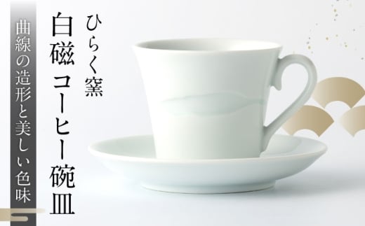 【ひらく窯】白磁コーヒー碗皿（コーヒーカップ・ソーサー） [UDM013]
