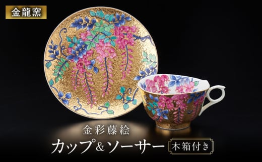 【金龍窯】金彩藤絵 珈琲碗 [UBP001] 焼き物 やきもの 器 コーヒーカップ ティーカップ