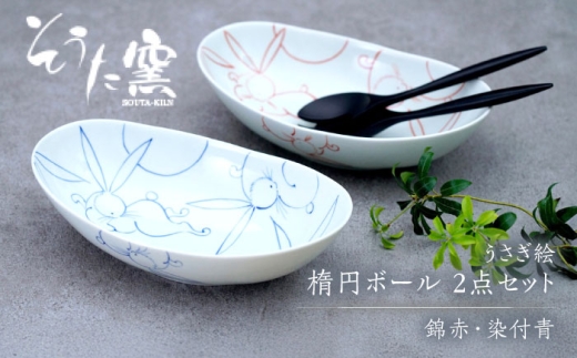 うさぎ絵 楕円ボール 2点セット（錦赤・染付青）/そうた窯 [UCE012]