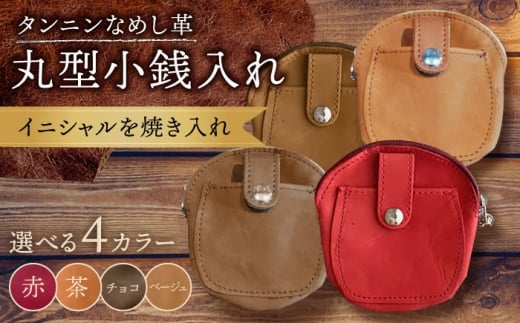 【チョコ色】丸型 小銭入れ コインケース 名入れ BagShop36 [UAC011]