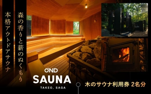 【大自然の中でととのう】サウナ利用券 2名分（木のサウナ） /OND PARK [UET002]自然 サウナ利用券 チケット ペア 木のサウナ 利用券 施設 日帰り サウナ体験