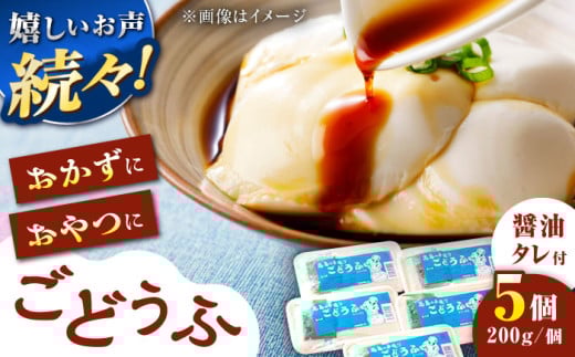 【もちっとなめらか食感】高島の手造りごどうふ 1kg（200g×5パック）醤油タレ付 食品添加物不使用 着日指定可能 /高島豆腐店 [UAB001] 豆腐 とうふ 呉豆腐 ごどうふ