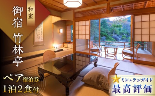 御宿 竹林亭 ペア宿泊券 1泊2食付（和室/露天風呂付）｜宿泊チケット  ペア宿泊 1泊2食 家族旅行 夫婦 カップル 子ども 老舗 旅館 ホテル 宿泊 チケット クーポン 旅行 おすすめ オススメ プレゼント ギフト 記念日 ご褒美 佐賀県 武雄温泉佐賀県 武雄市 [UAY004]