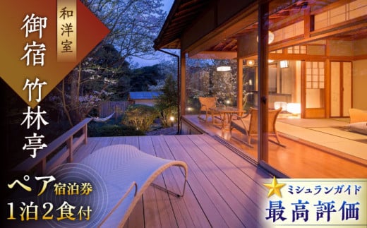 御宿 竹林亭 ペア宿泊券(和洋室/露天風呂付宿泊チケット)1泊2食付 2名様 宿泊体験 旅行券 ホテル宿泊券 旅館宿泊券 日本旅行 食事券 商品券 温泉 家族旅行 ペア カップル旅行 リゾート風呂 ふるさと納税 観光 武雄市 ホテル 旅館 武雄【御船山の自然に佇む高級お宿】 [UAY005]
