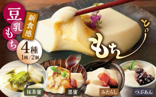 【新食感スイーツ！】豆乳もちセット 8個入（4種×2）（黒蜜きな粉・抹茶蜜きな粉・みたらし・つぶあん） 着日指定可能 /佐嘉平川屋 [UBU001] 豆乳 モチ 餅 もち スイーツ お菓子