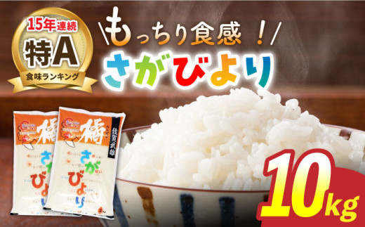 [7月10日まで受付][最高ランク特A評価15年連続!]令和6年産 佐賀県武雄市橘産 さがびより 10kg(5kg×2袋)/肥前糧食株式会社[配送エリア限定] [UCL002] さがびより 白米 米 お米 こめ 白米 精米 ブランド米