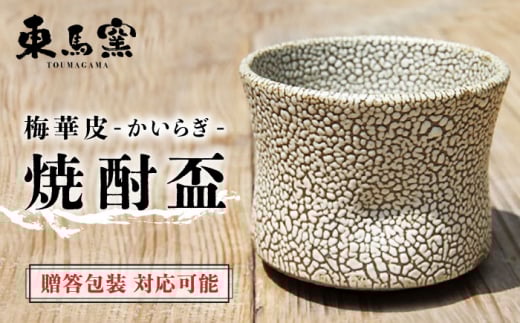【東馬窯】梅華皮 焼酎盃 [UCI001] 焼き物 やきもの 器