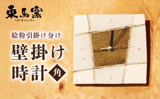 【東馬窯】絵粉引掛け分け壁掛け時計（角） [UCI009] 焼き物 やきもの 時計 掛け時計 壁掛け時計