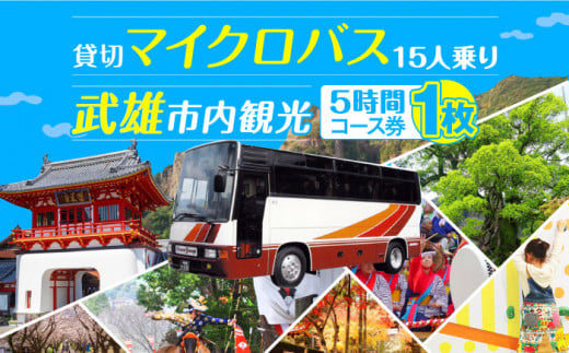 【貸切バスで武雄市観光！】 マイクロバス 武雄市内 観光 （5時間）コース観光券 /温泉タクシー株式会社 [UAT002] 観光 チケット貸切