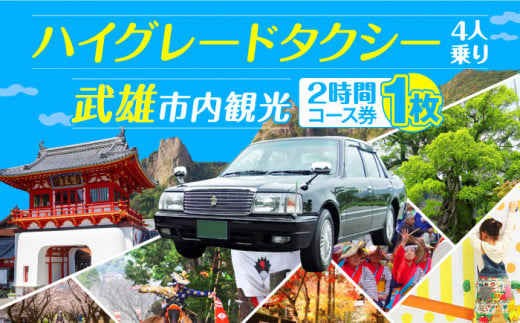 【貸切タクシーで武雄市観光！】ハイグレード仕様 タクシー 武雄市内 観光 （2時間）コース観光券 /温泉タクシー株式会社 [UAT003] 観光 チケット貸切
