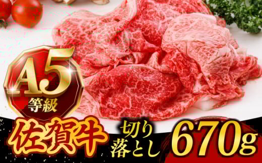 佐賀牛 A5 切り落とし 670g 黒毛和牛切り落とし きりおとし 牛肉 切り落とし 佐賀県産 スライス 小分け 国産 牛肉 すき焼き しゃぶしゃぶ 九州 佐賀県 武雄市  /焼肉どすこい [UCC011] 牛肉 肉