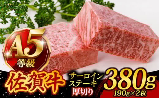 【お歳暮対象】A5ランク 佐賀牛 厚切り サーロインステーキ 380g (190g×2枚) /焼肉どすこい[UCC015] 牛肉 肉 ステーキ ロース