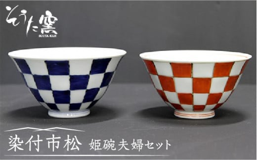 【有田伝統の技法での器づくり】染付市松姫碗 夫婦 2個セット （青・赤）/そうた窯 [UCE003] 有田焼 焼き物 やきもの 器 食器 茶碗 夫婦茶碗