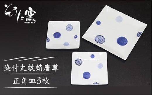 【有田伝統の技法での器づくり】染付丸紋蛸唐草 正角皿 3枚 セット /そうた窯 [UCE007] 有田焼 焼き物 やきもの 器 食器