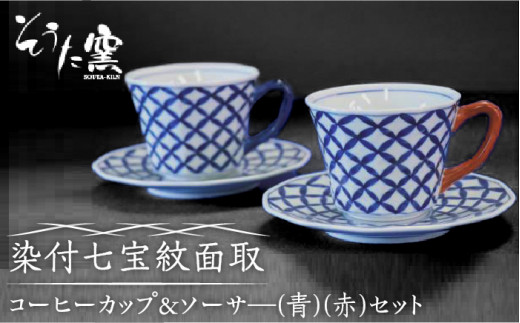 【有田伝統の技法での器づくり】染付七宝紋面取 コーヒーカップ＆ソーサ セット（青・赤）/そうた窯 [UCE008] 有田焼 焼き物 やきもの 器 食器