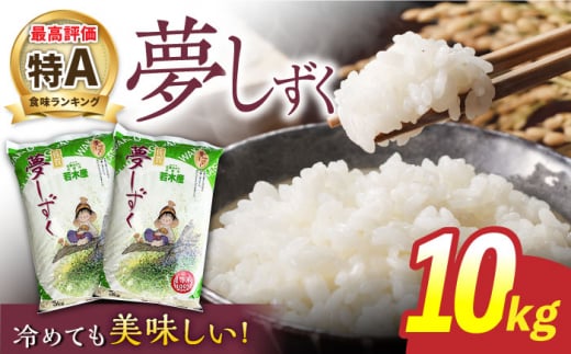 [新米 先行予約][最高ランク特A評価]令和7年産 武雄市若木産 夢しずく 10kg(5kg×2袋)/肥前糧食株式会社[配送エリア限定] [UCL009] 白米 米 お米 こめ 白米 精米 ブランド米 米10kg 夢しずく 米