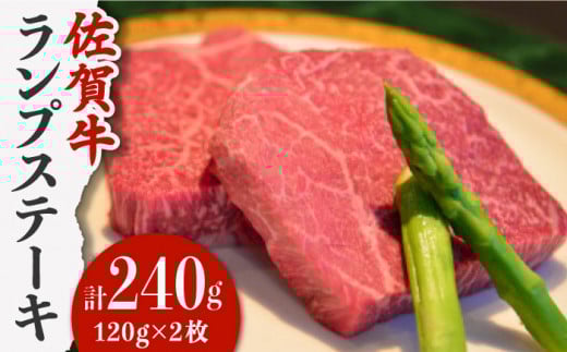 【やわらかくて濃厚なお肉！】 佐賀牛 ランプ肉 ステーキ 120g×2枚 /ステーキハウス児玉 [UCV005] 牛肉 肉 ランプ 赤身
