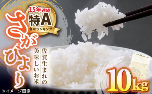 【もっちりとした粘りと甘さ】 さがびより 10kg /愛まんてん [UBD003] 米 こめ コメ お米