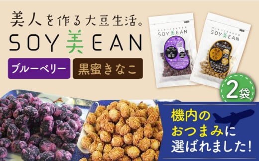 【国内線機内のおつまみに採用】SOY美EAN 2袋セット（黒蜜きなこ・ブルーベリー） /宮本邦製菓 [UBN002] お菓子 おかし おつまみ 大豆 大豆菓子 食べ比べ 2種
