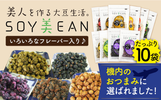 【国内線機内のおつまみに採用】SOY美EAN 10袋セット /宮本邦製菓 [UBN005] お菓子 おかし おつまみ 大豆 大豆菓子 食べ比べ 10種