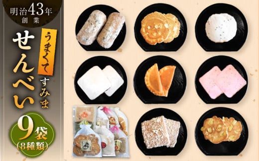 【大人気せんべいの詰め合わせ】せんべいバラエティ詰合せ 8種 計9袋 /恵比須堂 [UBQ001] お菓子 おかし 煎餅 和菓子