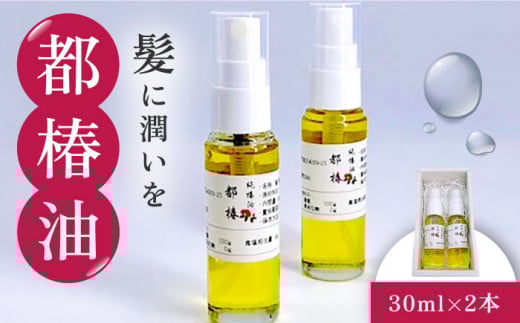 【髪に潤いを】都椿油 30ml × 2本 /都椿 [UBV001] 油 椿油 オイル 髪油 ヘアケア