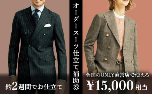 【ONLY 全国直営店で使える】 オンリー オーダースーツ 仕立て 補助券（15,000円相当/有効期限6ヶ月）テーラーメイドオーダー [UDB001] 仕立て券 仕立て補助券 仕立補助券 仕立券