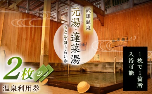 【1300年の歴史ある温泉】武雄温泉 元湯・蓬莱湯 温泉利用券 2枚 [UCZ005] 温泉 チケット 温泉入浴券 利用券 温泉チケット 入浴券 武雄
