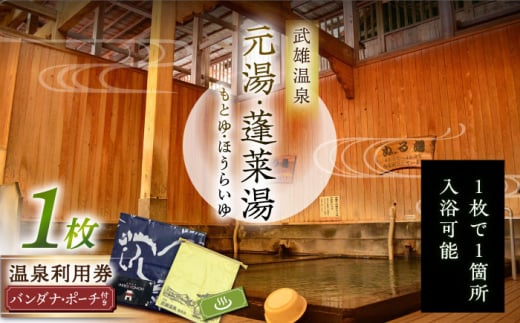 【1300年の歴史ある温泉】武雄温泉 元湯・蓬莱湯 温泉利用券（オリジナル干支バンダナ付き） 1名様分 [UCZ006] 温泉 チケット 温泉入浴券 利用券 温泉チケット 入浴券 武雄