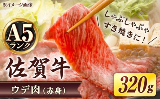 【お歳暮対象】【濃厚な旨味】【A5】佐賀牛 赤身 すき焼き用 320g |  ウデ肉 (赤身)  佐賀県産 最上位等級 A4 A5 最高ランク 贅沢 すきやき スキヤキ用 鍋 焼肉用 小分け 冷凍 国産 牛肉 |佐賀県 武雄市/すみまる [UDH001]