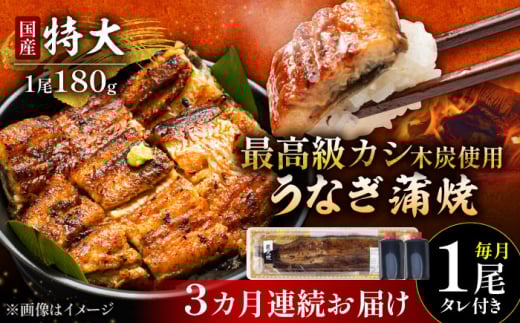 【3回定期便】 国産 うなぎ 本格炭火焼 蒲焼 特大 1尾（180g）/すみまる [UDH010] 手焼き 冷凍 ウナギ 鰻 蒲焼き かば焼き