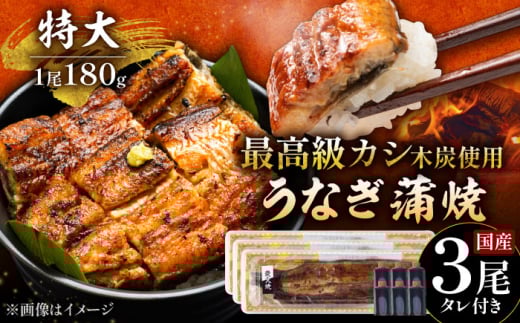 国産 うなぎ 本格炭火焼 蒲焼 特大 3尾 計540g（180g×3尾）/すみまる [UDH013] 佐賀県 うなぎ 鰻 ウナギ 国産鰻 人気 おすすめ たれ 蒲焼 蒲焼き 特大 鰻 かばやき 冷凍 鰻 うな重 ひつまぶし 国産 武雄市 名店 海鮮 加工品 加工商品