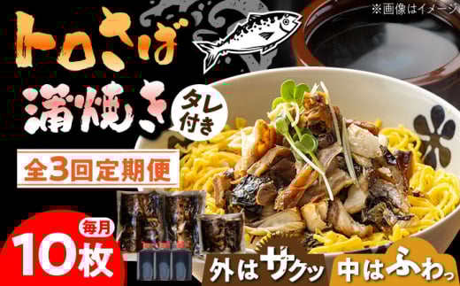 【3回定期便】 炭火焼 トロさば 蒲焼 10枚入 /すみまる [UDH018] 手焼き サバ 鯖 さば 蒲焼き タレ付き