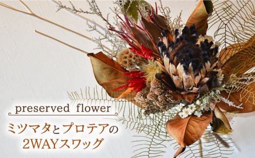 【飾るだけでお部屋を華やかに！】プリザーブドフラワー ミツマタとプロテアの2WAYスワッグ /はなぜん [UDC001] 壁飾り 花 インテリア プレゼント ギフト