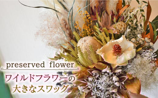 【飾るだけでお部屋を華やかに！】プリザーブドフラワー ワイルドフラワーの大きなスワッグ /はなぜん [UDC003] 壁飾り 花 インテリア プレゼント ギフト