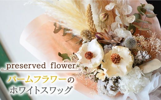 [飾るだけでお部屋を華やかに!]プリザーブドフラワー パームフラワーのホワイトスワッグ /はなぜん [UDC004] 壁飾り 花 インテリア プレゼント ギフト