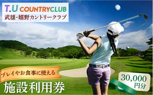 武雄嬉野カントリークラブ ゴルフ場 施設利用券 6枚 計30,000円分(5,000円×6)/武雄嬉野カントリークラブ [UAA002] ゴルフ場 ゴルフ golf GOLF ごるふ チケット ちけっと ゴルフ場利用券 プレー券 体験 武雄市 佐賀県 お食事券