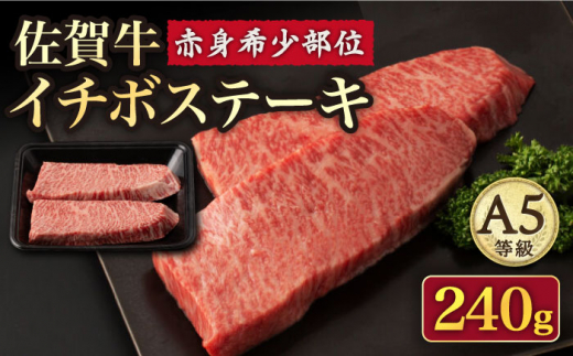 佐賀牛 イチボステーキ120g×2枚 /ナチュラルフーズ [UBH039] 牛肉 肉 赤身 イチボ いちぼ ステーキ 2枚 A5等級 ヘルシー 焼肉 焼き肉【赤身 希少部位】