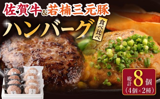 佐賀牛と若楠三元豚のハンバーグ 食べ比べセット 計8個 /ナチュラルフーズ [UBH051] 牛肉 牛 豚肉 豚 肉 ハンバーグ 個包装【こだわりハンバーグを食べ比べ】