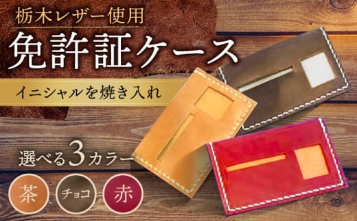 【チョコ色】オリジナル 免許証入れ ケース 栃木レザー BagShop36 [UAC003]