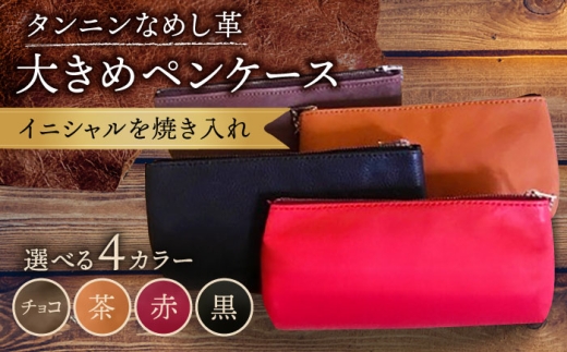 【茶色】ペンケース 大きめ 革 革製品 名入れ BagShop36 [UAC017]