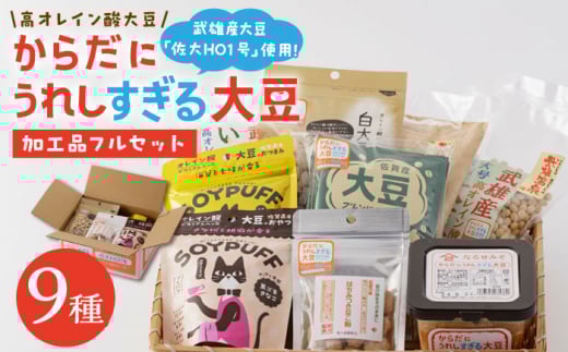 【からだにうれしすぎる大豆】武雄産 高オレイン酸大豆 9種フルセット /武雄温泉物産館 [UDO002] 大豆 加工品 お菓子 スイーツ 味噌 飴 コーヒー ブレンド カフェインレス